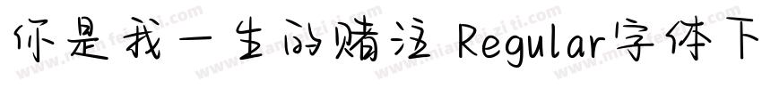 你是我一生的赌注 Regular字体下载字体转换